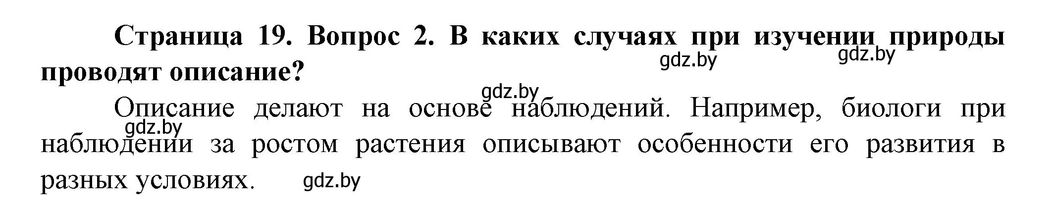 Решение номер 2 (страница 19) гдз по человек и миру 5 класс Лопух, Сарычева, учебник