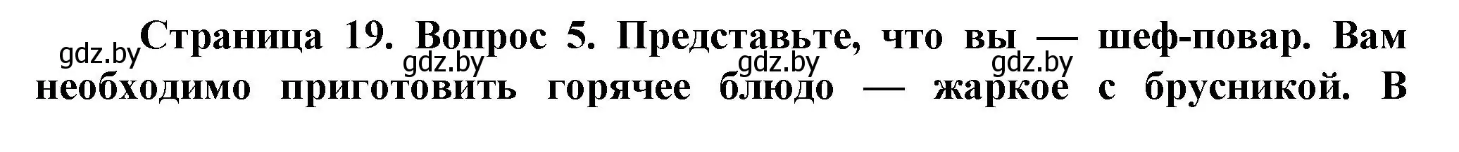 Решение номер 5 (страница 19) гдз по человек и миру 5 класс Лопух, Сарычева, учебник