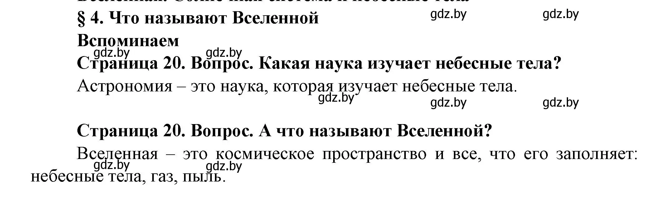 Решение  Вспоминаем (страница 20) гдз по человек и миру 5 класс Лопух, Сарычева, учебник