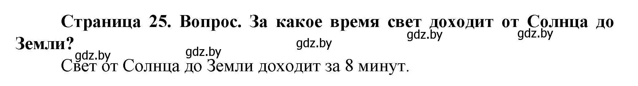 Решение номер 1 (страница 25) гдз по человек и миру 5 класс Лопух, Сарычева, учебник