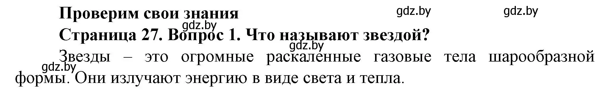 Решение номер 1 (страница 27) гдз по человек и миру 5 класс Лопух, Сарычева, учебник