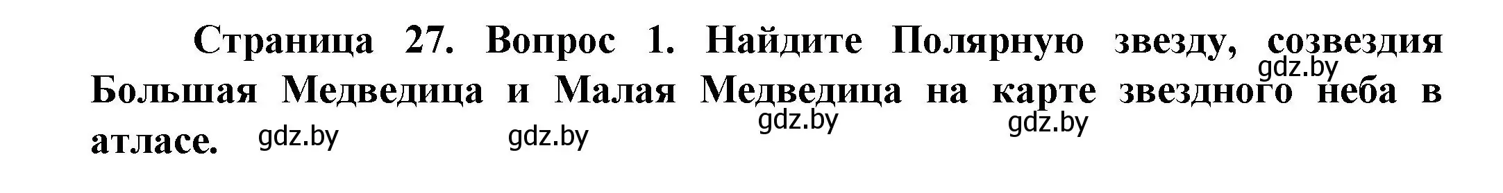 Решение номер 1 (страница 27) гдз по человек и миру 5 класс Лопух, Сарычева, учебник