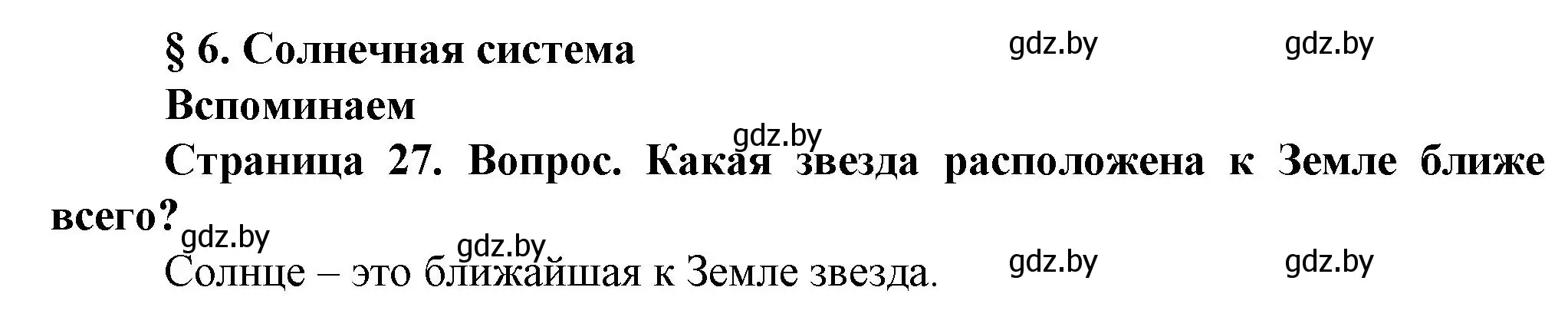 Решение номер 1 (страница 27) гдз по человек и миру 5 класс Лопух, Сарычева, учебник