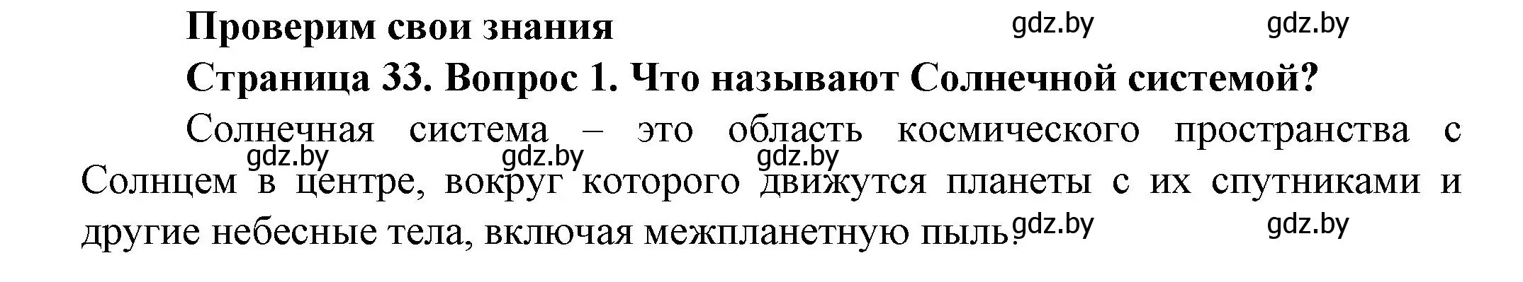 Решение номер 1 (страница 33) гдз по человек и миру 5 класс Лопух, Сарычева, учебник