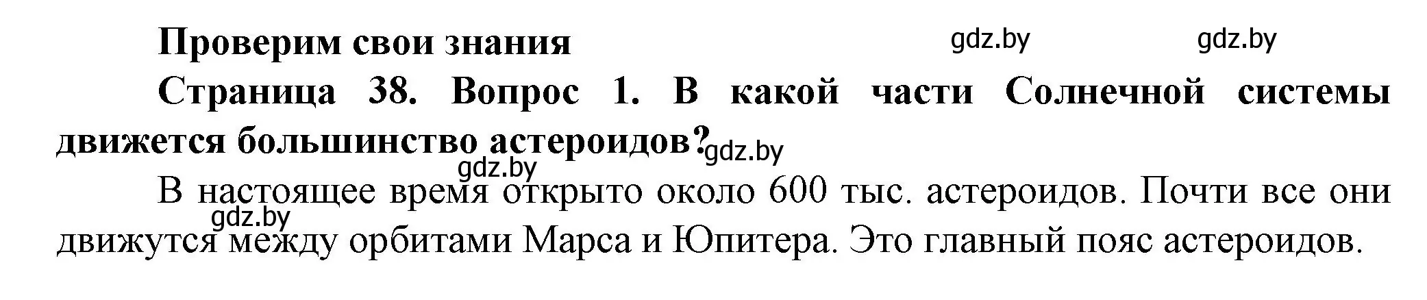 Решение номер 1 (страница 38) гдз по человек и миру 5 класс Лопух, Сарычева, учебник