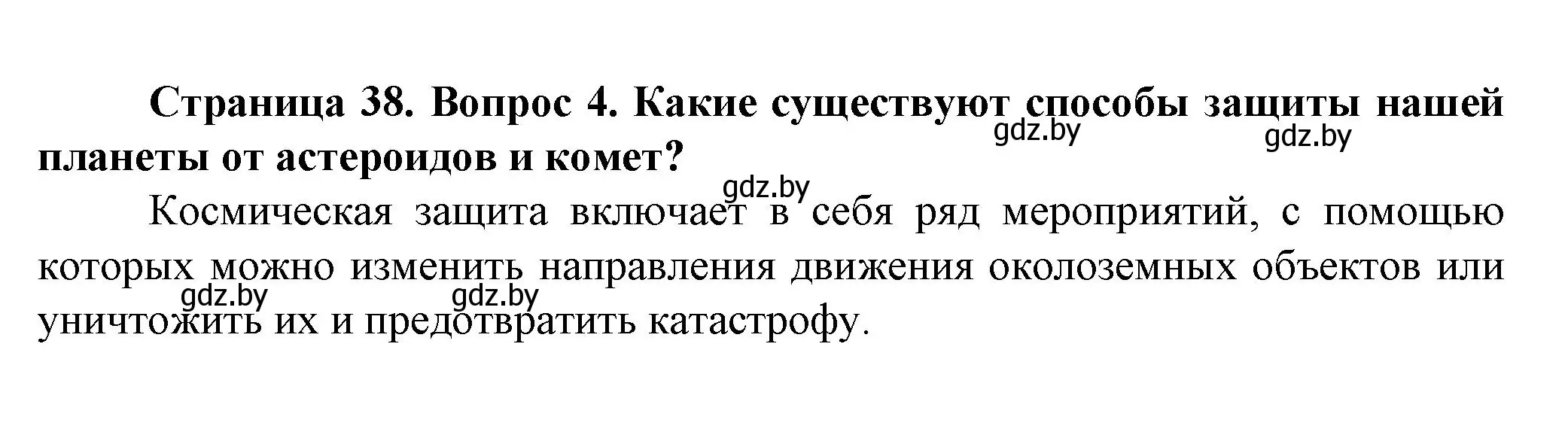 Решение номер 4 (страница 38) гдз по человек и миру 5 класс Лопух, Сарычева, учебник