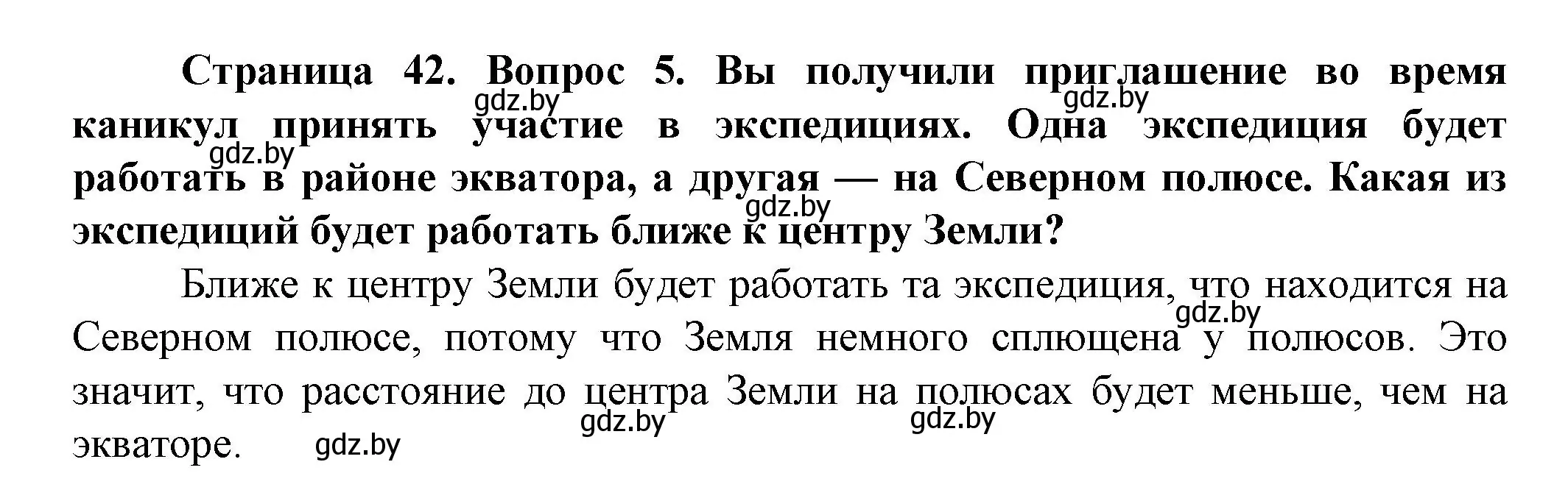 Решение номер 5 (страница 42) гдз по человек и миру 5 класс Лопух, Сарычева, учебник