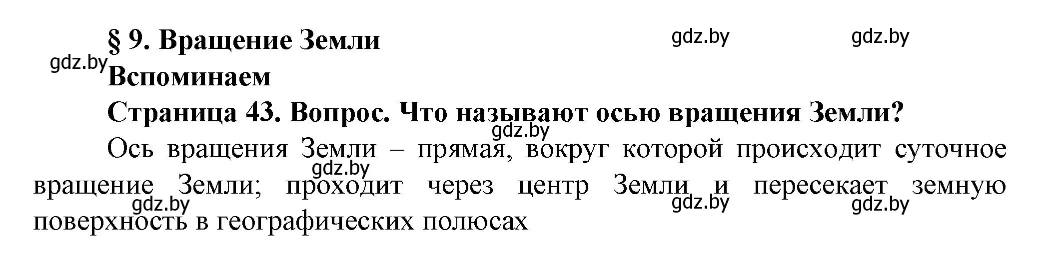 Решение номер 1 (страница 43) гдз по человек и миру 5 класс Лопух, Сарычева, учебник