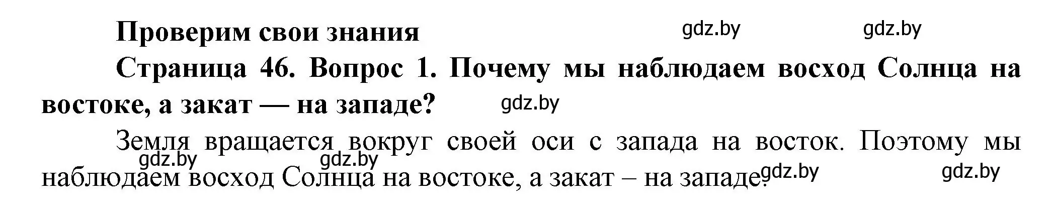 Решение номер 1 (страница 46) гдз по человек и миру 5 класс Лопух, Сарычева, учебник