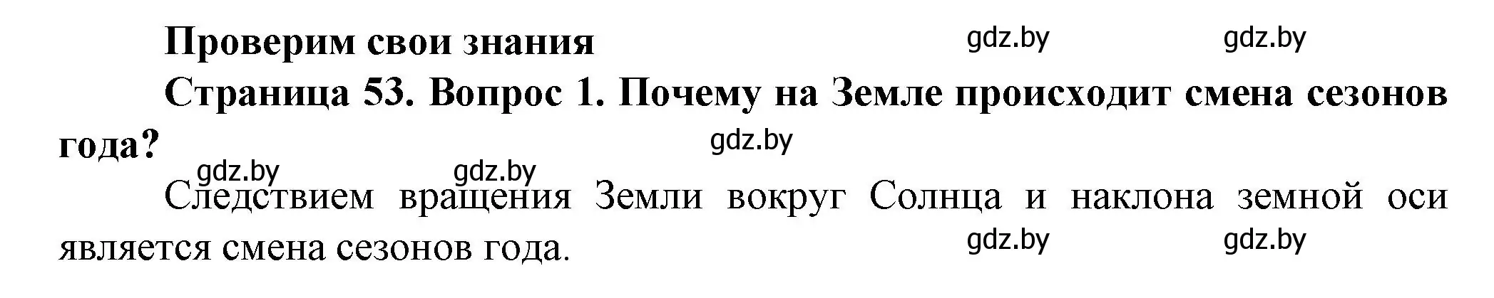 Решение номер 1 (страница 53) гдз по человек и миру 5 класс Лопух, Сарычева, учебник