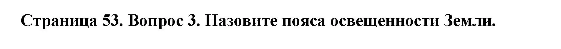 Решение номер 3 (страница 53) гдз по человек и миру 5 класс Лопух, Сарычева, учебник