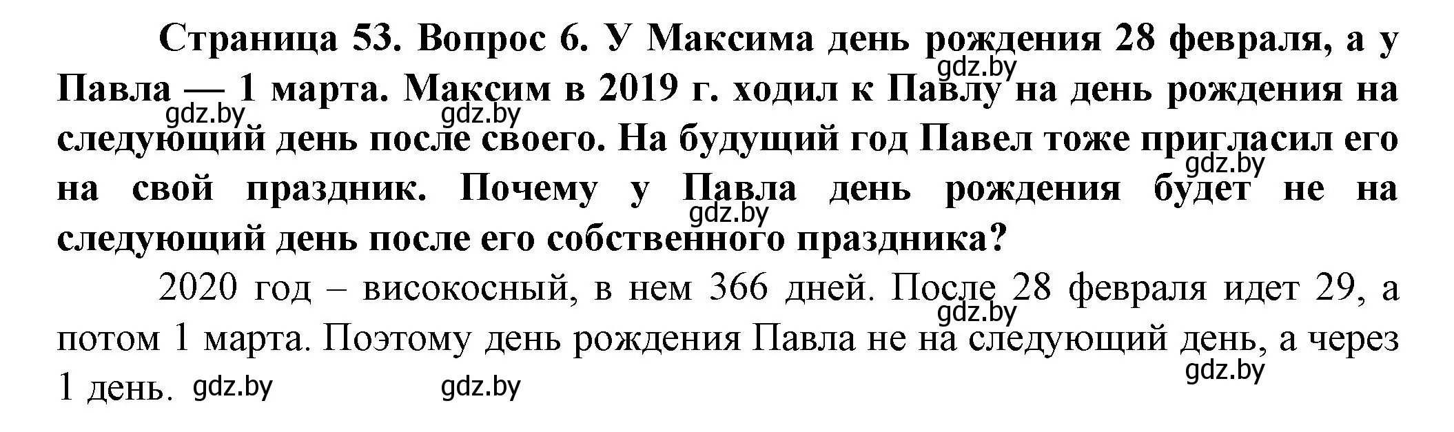 Решение номер 6 (страница 53) гдз по человек и миру 5 класс Лопух, Сарычева, учебник