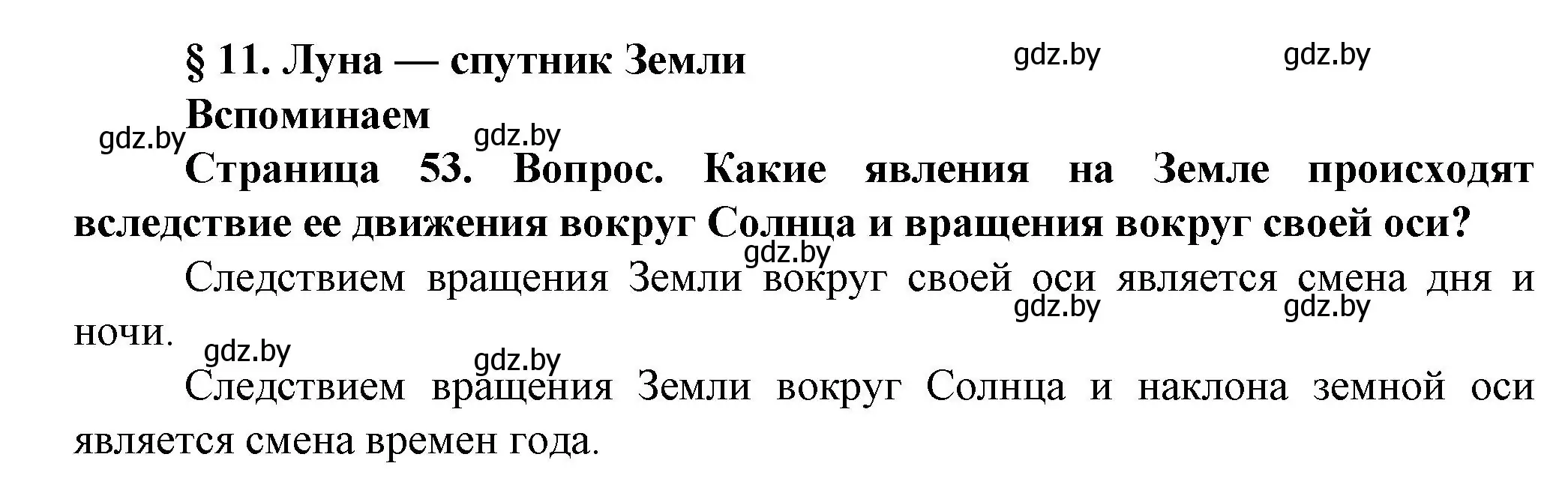 Решение Вспоминаем (страница 53) гдз по человек и миру 5 класс Лопух, Сарычева, учебник