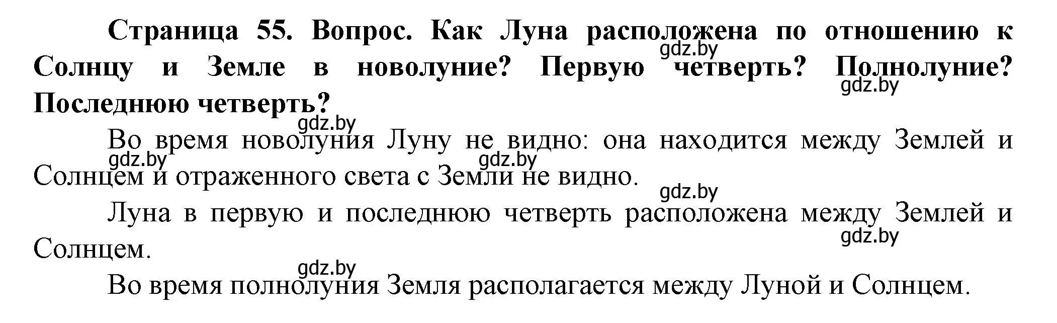 Решение  Вопросы внутри параграфа (страница 55) гдз по человек и миру 5 класс Лопух, Сарычева, учебник