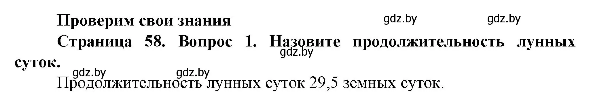 Решение номер 1 (страница 58) гдз по человек и миру 5 класс Лопух, Сарычева, учебник