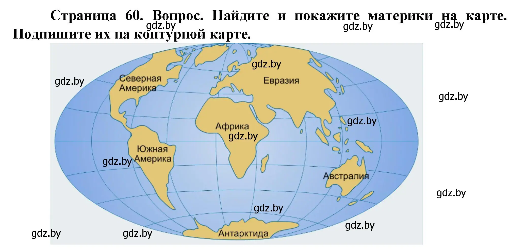 Решение номер 1 (страница 60) гдз по человек и миру 5 класс Лопух, Сарычева, учебник