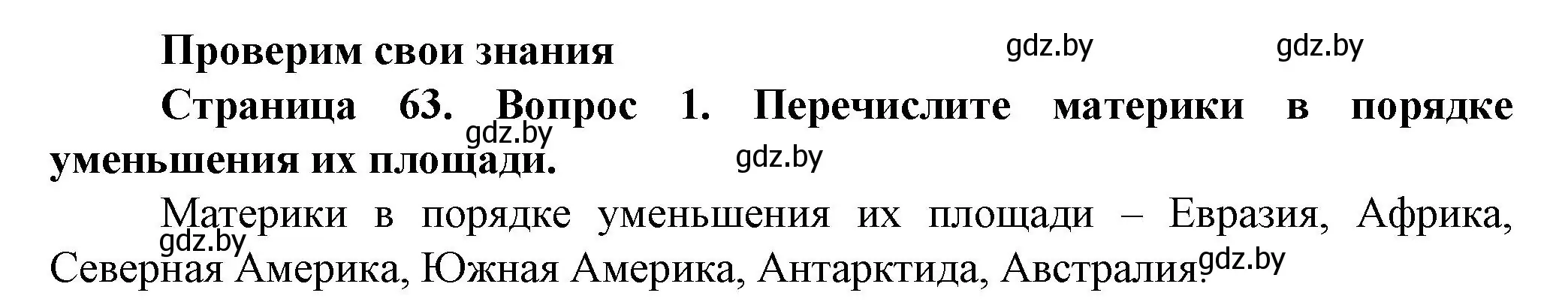 Решение номер 1 (страница 63) гдз по человек и миру 5 класс Лопух, Сарычева, учебник