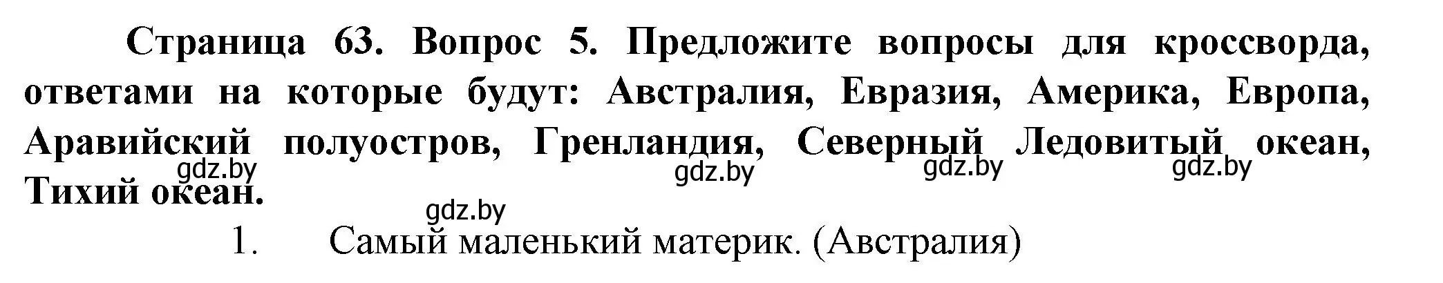 Решение номер 5 (страница 63) гдз по человек и миру 5 класс Лопух, Сарычева, учебник