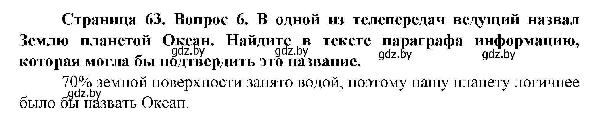 Решение номер 6 (страница 63) гдз по человек и миру 5 класс Лопух, Сарычева, учебник