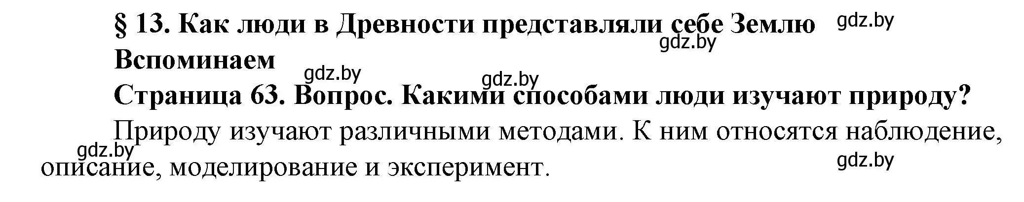 Решение номер 1 (страница 63) гдз по человек и миру 5 класс Лопух, Сарычева, учебник