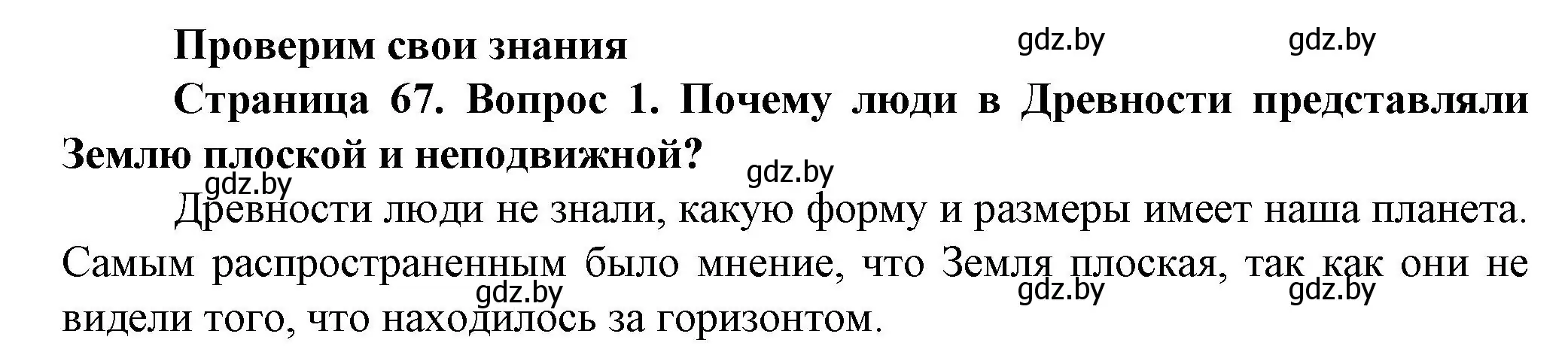 Решение номер 1 (страница 67) гдз по человек и миру 5 класс Лопух, Сарычева, учебник