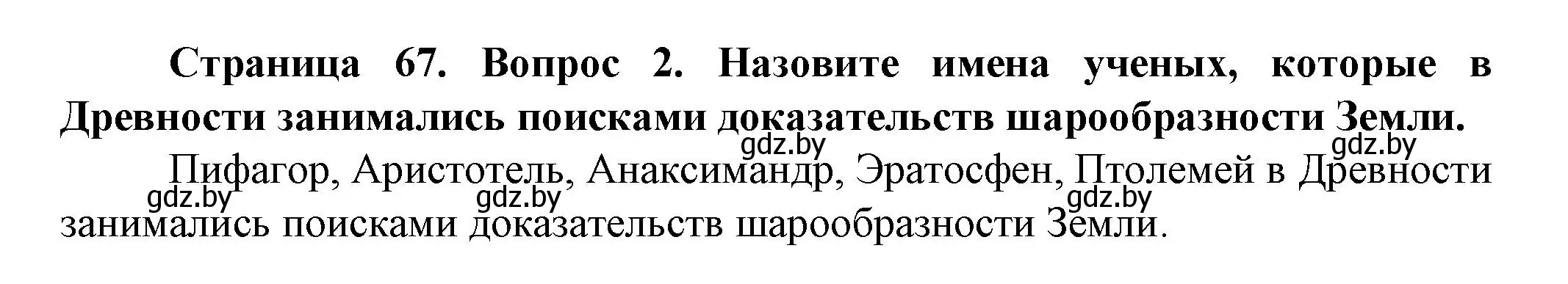 Решение номер 2 (страница 67) гдз по человек и миру 5 класс Лопух, Сарычева, учебник