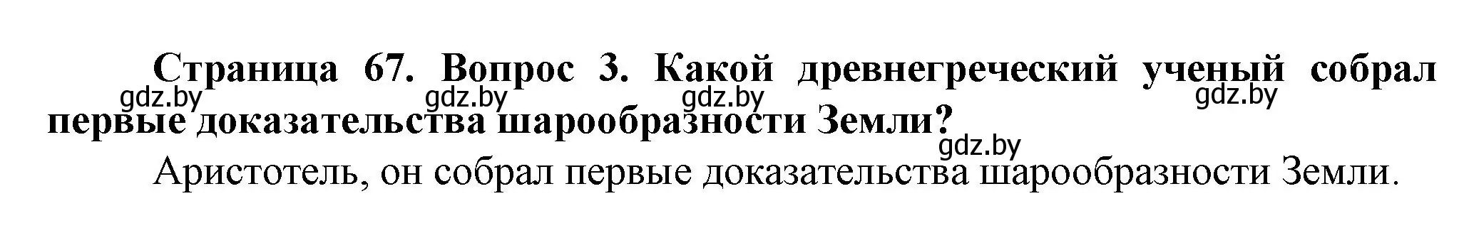 Решение номер 3 (страница 67) гдз по человек и миру 5 класс Лопух, Сарычева, учебник