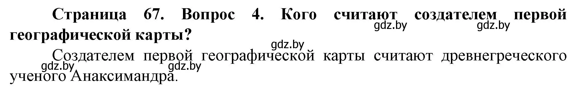 Решение номер 4 (страница 67) гдз по человек и миру 5 класс Лопух, Сарычева, учебник