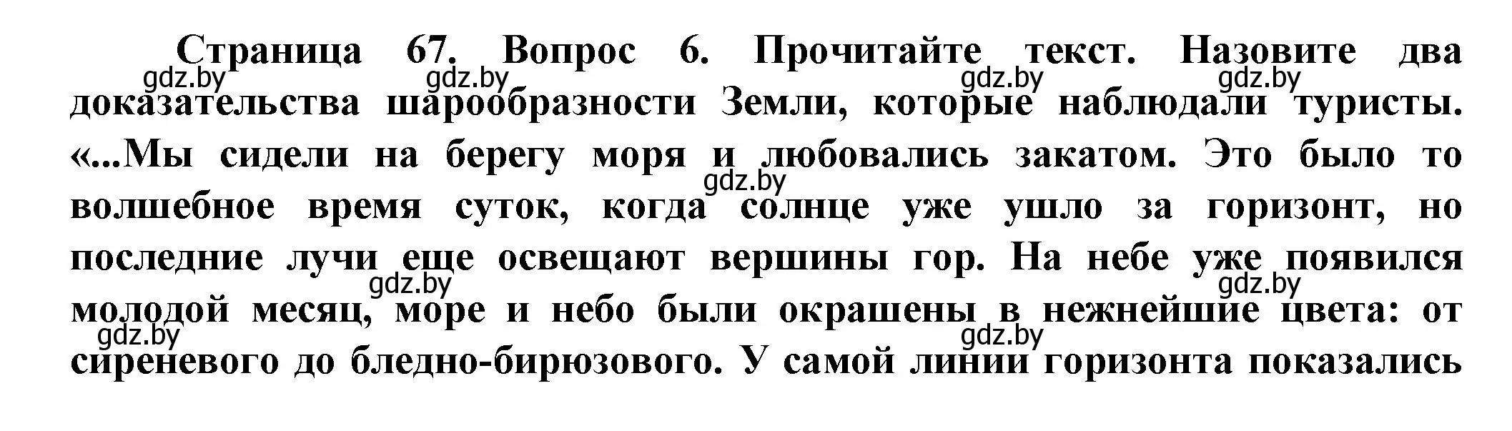 Решение номер 6 (страница 67) гдз по человек и миру 5 класс Лопух, Сарычева, учебник