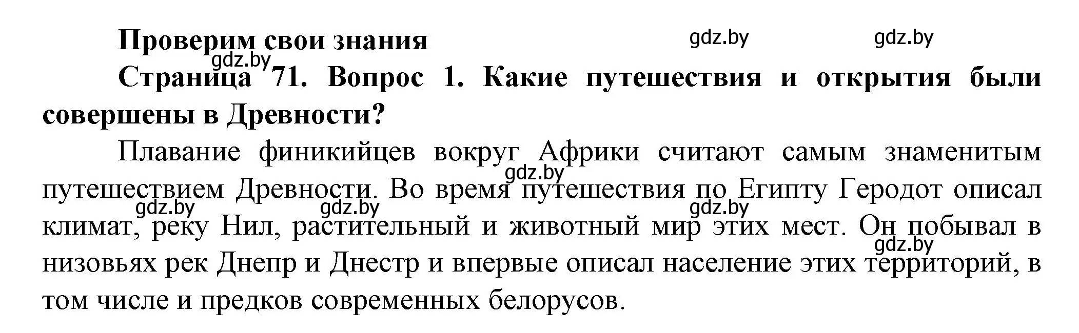 Решение номер 1 (страница 71) гдз по человек и миру 5 класс Лопух, Сарычева, учебник