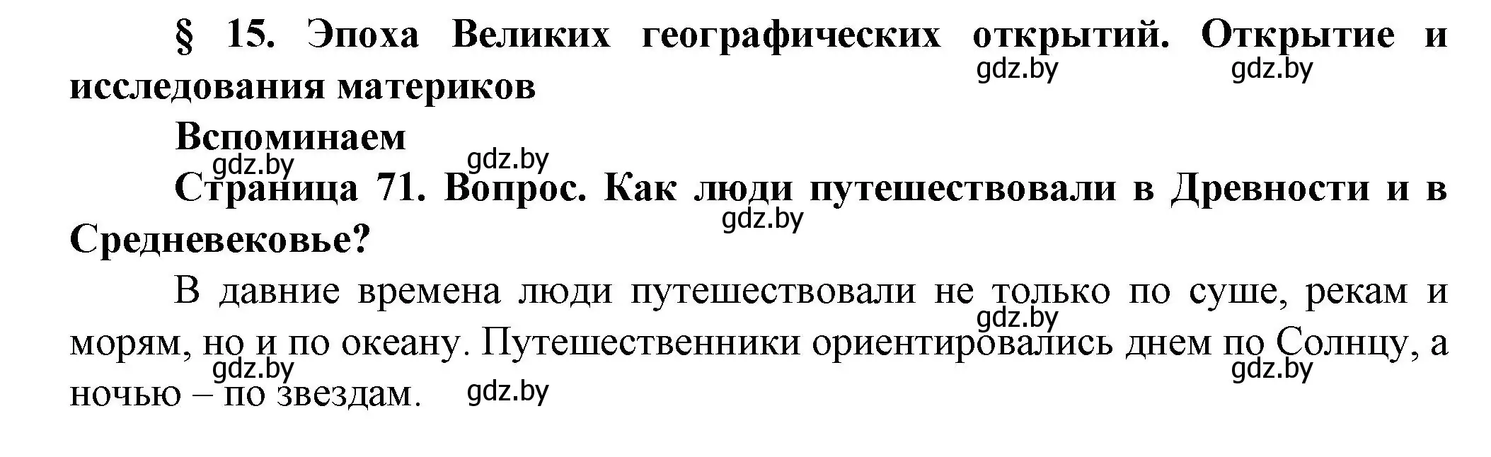 Решение  Вспоминаем (страница 71) гдз по человек и миру 5 класс Лопух, Сарычева, учебник