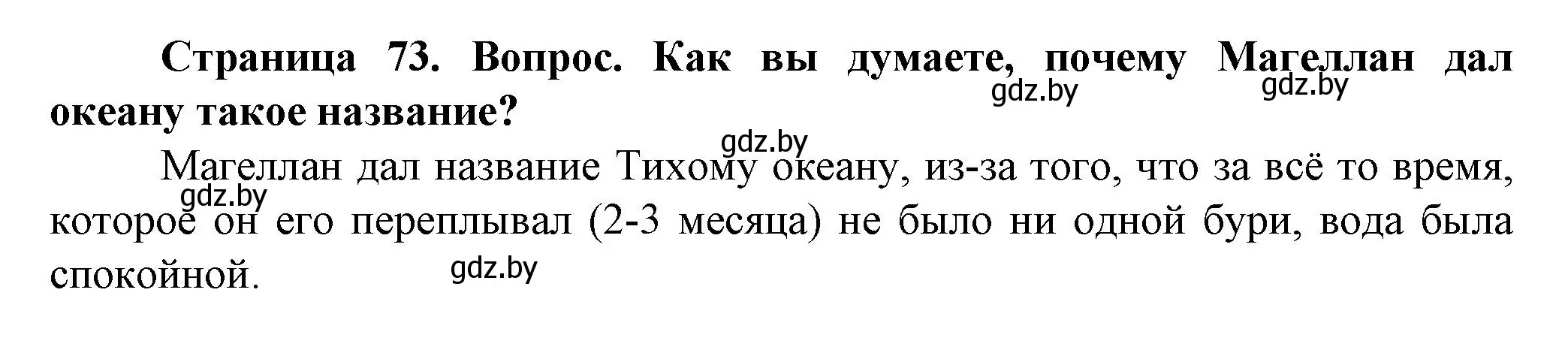 Решение  Вопросы внутри параграфа (страница 73) гдз по человек и миру 5 класс Лопух, Сарычева, учебник