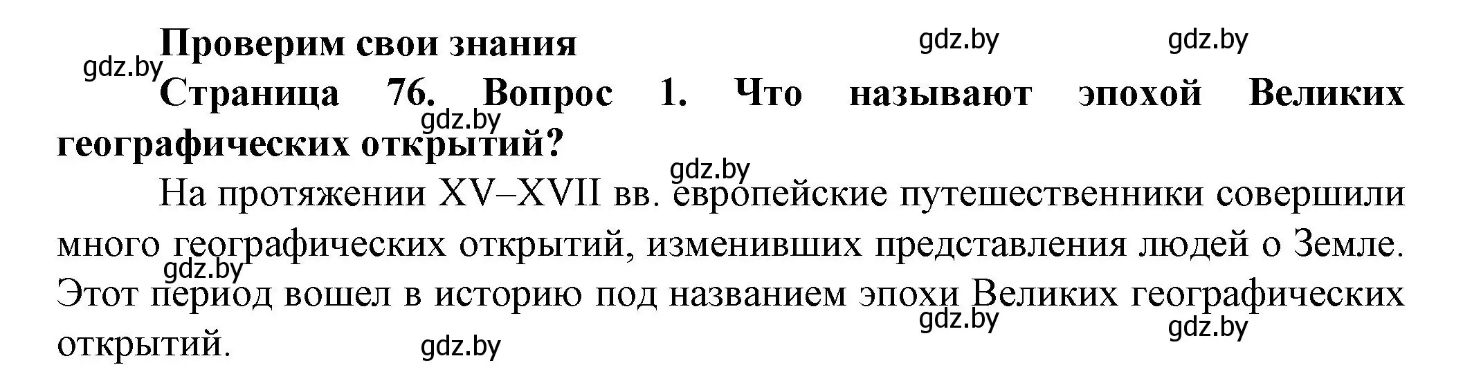 Решение номер 1 (страница 76) гдз по человек и миру 5 класс Лопух, Сарычева, учебник