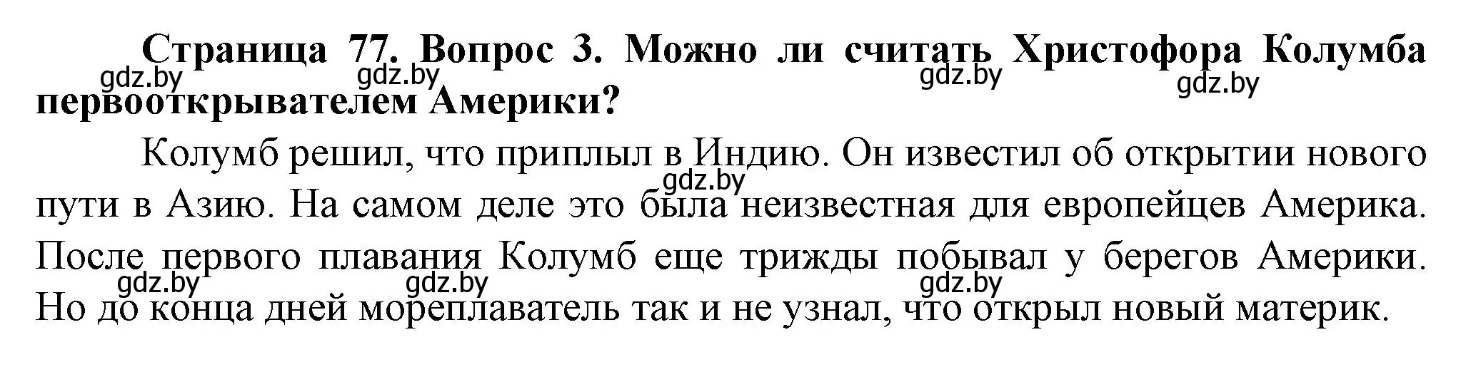 Решение номер 3 (страница 77) гдз по человек и миру 5 класс Лопух, Сарычева, учебник