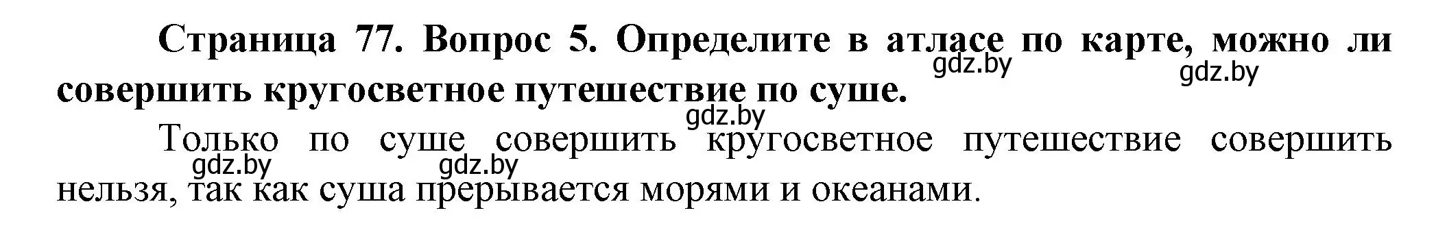 Решение номер 5 (страница 77) гдз по человек и миру 5 класс Лопух, Сарычева, учебник