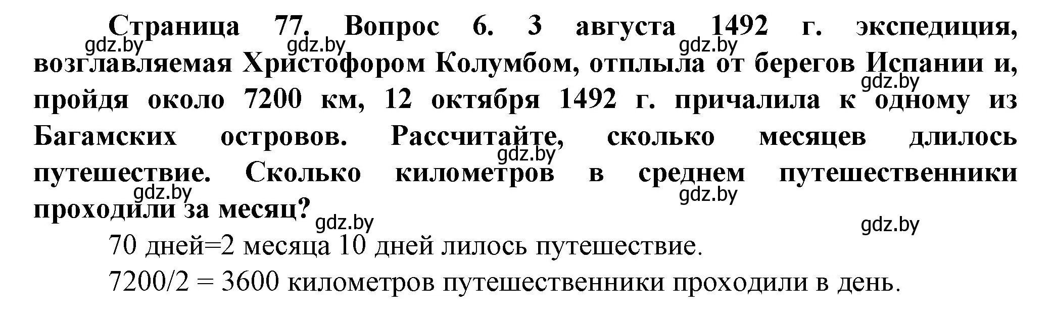 Решение номер 6 (страница 77) гдз по человек и миру 5 класс Лопух, Сарычева, учебник