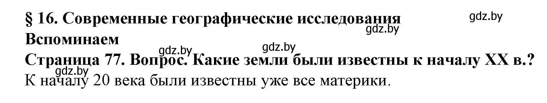 Решение  Вспоминаем (страница 77) гдз по человек и миру 5 класс Лопух, Сарычева, учебник