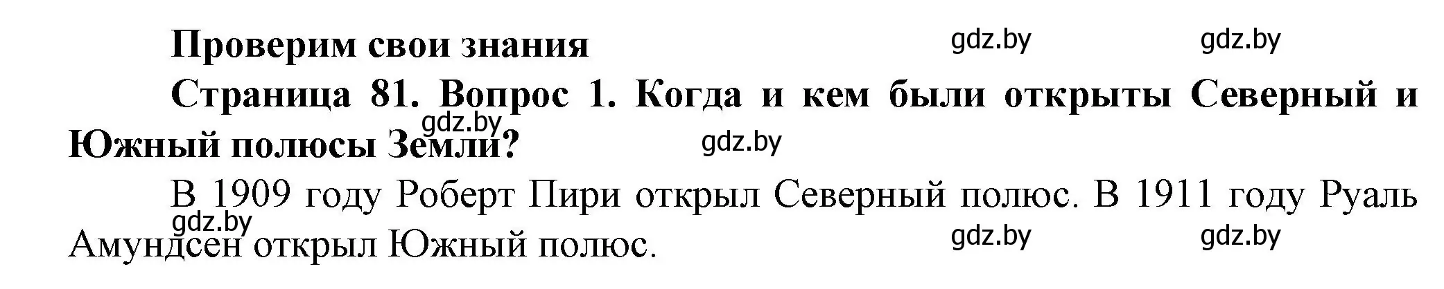 Решение номер 1 (страница 81) гдз по человек и миру 5 класс Лопух, Сарычева, учебник