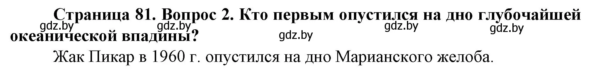 Решение номер 2 (страница 81) гдз по человек и миру 5 класс Лопух, Сарычева, учебник