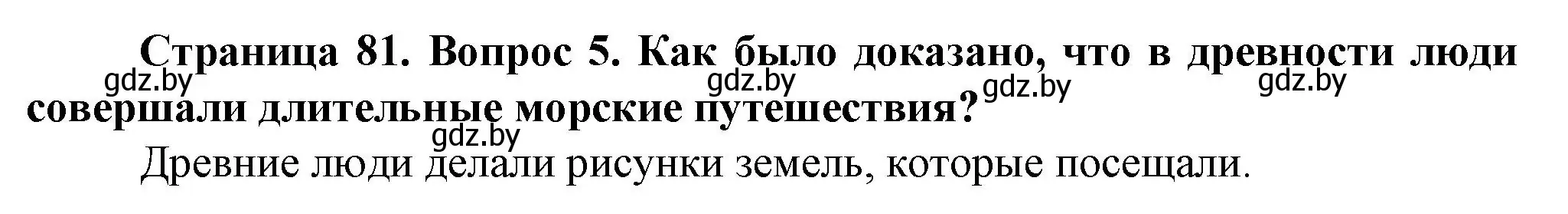 Решение номер 5 (страница 81) гдз по человек и миру 5 класс Лопух, Сарычева, учебник