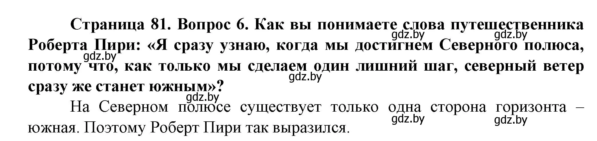 Решение номер 6 (страница 81) гдз по человек и миру 5 класс Лопух, Сарычева, учебник