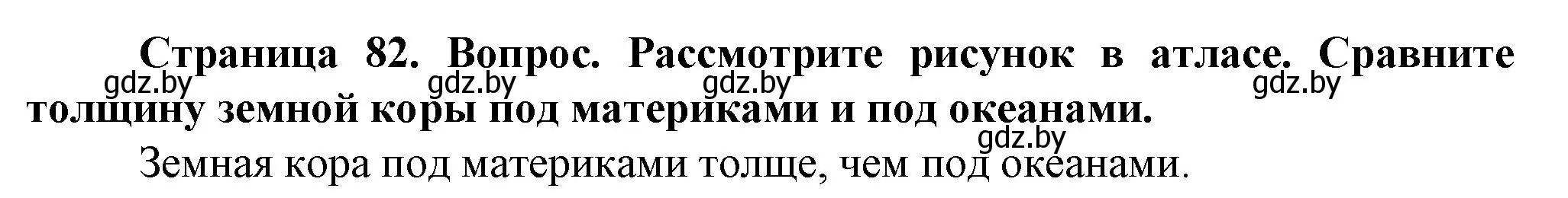 Решение  Вопросы внутри параграфа (страница 82) гдз по человек и миру 5 класс Лопух, Сарычева, учебник