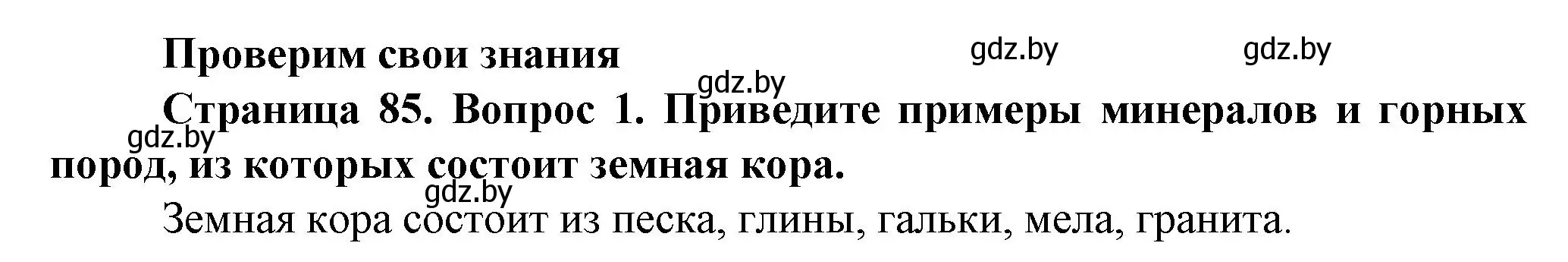 Решение номер 1 (страница 85) гдз по человек и миру 5 класс Лопух, Сарычева, учебник