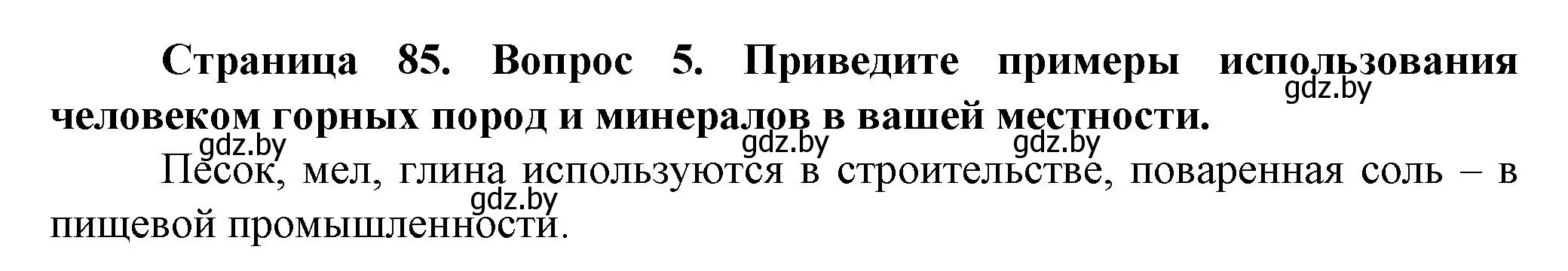 Решение номер 5 (страница 85) гдз по человек и миру 5 класс Лопух, Сарычева, учебник