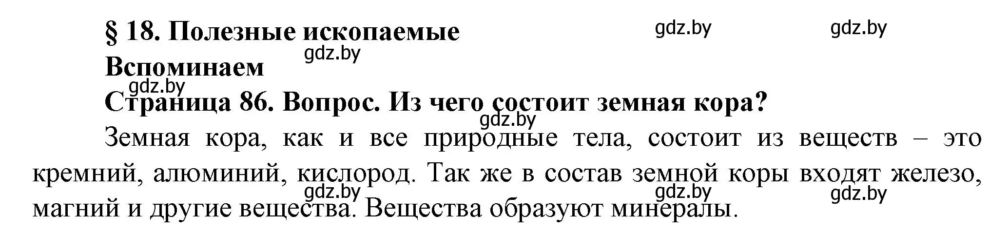 Решение номер 1 (страница 86) гдз по человек и миру 5 класс Лопух, Сарычева, учебник