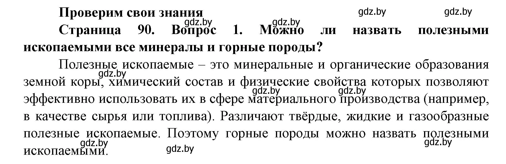 Решение номер 1 (страница 90) гдз по человек и миру 5 класс Лопух, Сарычева, учебник