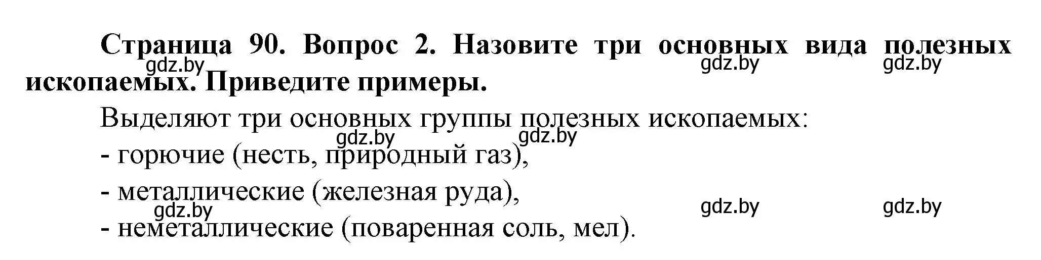 Решение номер 2 (страница 90) гдз по человек и миру 5 класс Лопух, Сарычева, учебник