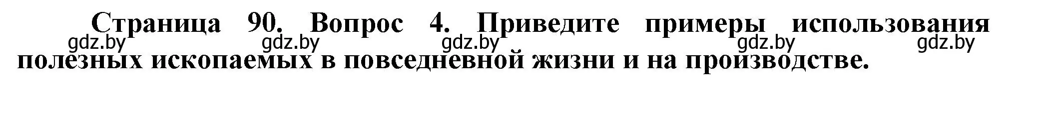 Решение номер 4 (страница 90) гдз по человек и миру 5 класс Лопух, Сарычева, учебник