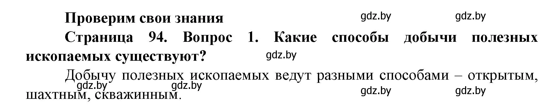 Решение номер 1 (страница 94) гдз по человек и миру 5 класс Лопух, Сарычева, учебник