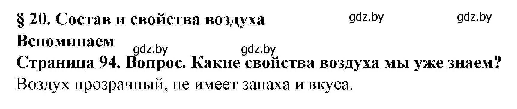 Решение  Вспоминаем (страница 94) гдз по человек и миру 5 класс Лопух, Сарычева, учебник